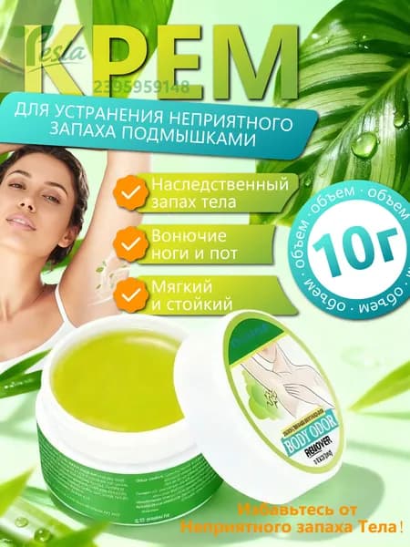 Крем для устранения запаха подмышек Крем для устранения запаха тела