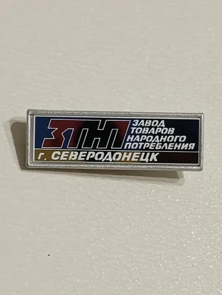 Значок СССР ЗТНП. Завод товаров народного потребления. Северодонецк