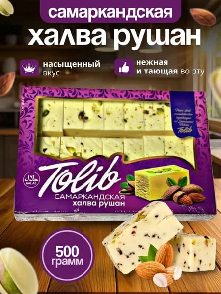 Халва рушан