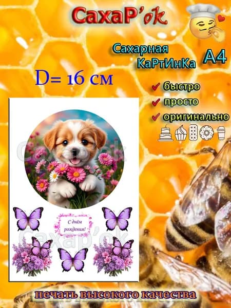 Сахарная картинка для торта с днем рождения щенок. Декор для торта. Съедобные картинки А4