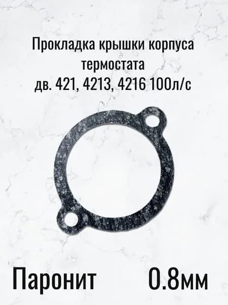 Прокладка крышки корпуса термостата дв. 421, 4213, 4216 100л/с (Паронит 0.8мм)