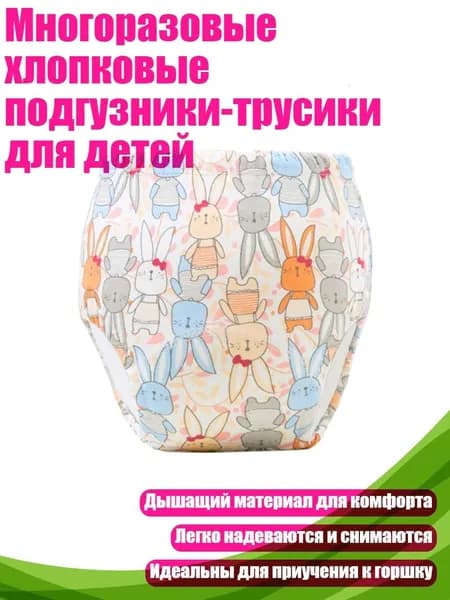 Многоразовые хлопковые подгузники-трусики для детей, - 90 ярдов - Модель кролика