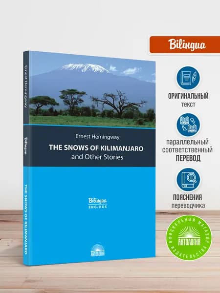 The Snows of Kilimanjaro and Other Stories / Снега Килиманджаро и другие рассказы | Хемингуэй Эрнест