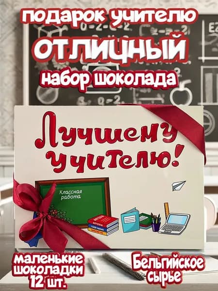 Подарочный набор бельгийского шоколада учителю, 12 мини-шоколадок с пожеланиями