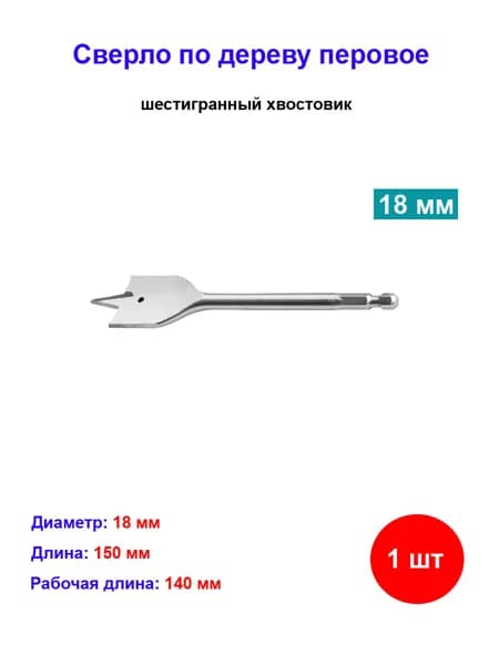 Сверло перовое по дереву 18 мм, длина 152 мм 70410