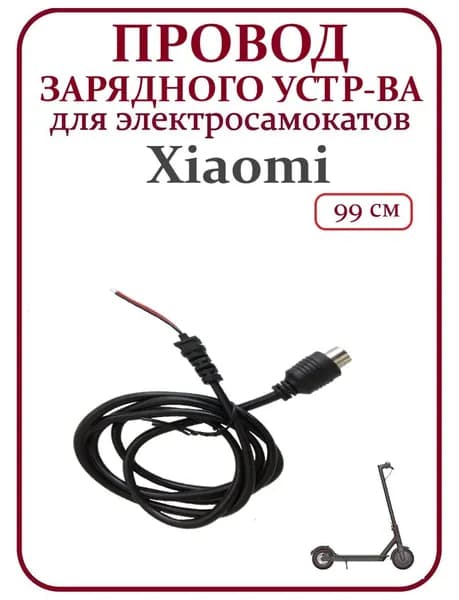 Кабель зарядного устройства M365/PRO/PRO2/1S/lite