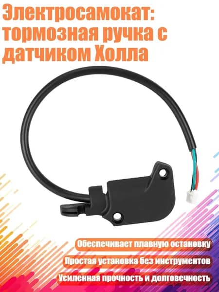 Электросамокат: тормозная ручка с датчиком Холла