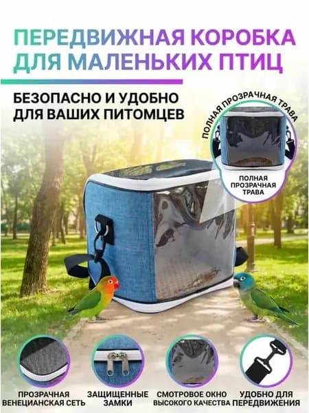 Переноска для попугаев и мелких питомцев легкая, вентилируемая-Включает одноразовую пелёнку