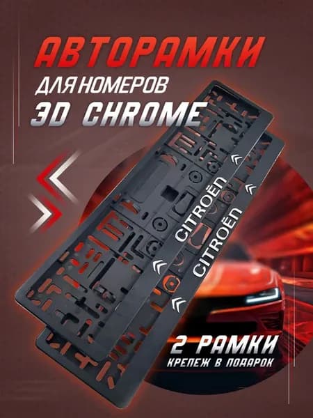 Рамка для номера автомобиля CITROEN 2 шт