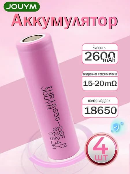 Аккумулятор 18650 высокотоковый INR18650 26F 2600 мАч 15-20 мом Li-ion 3,7 В , 4 ШТ