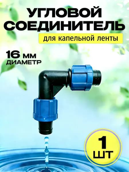 Адаптер для шланга  16 мм с аквастопом abs пластик 1 шт