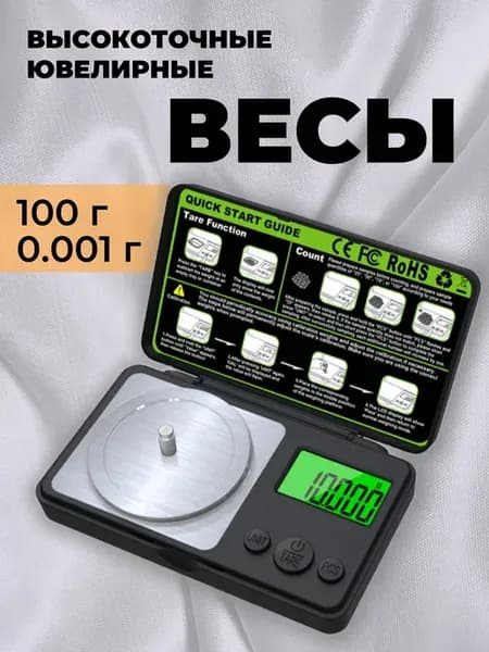 Ювелирные весы 100 г точность 0 001 г