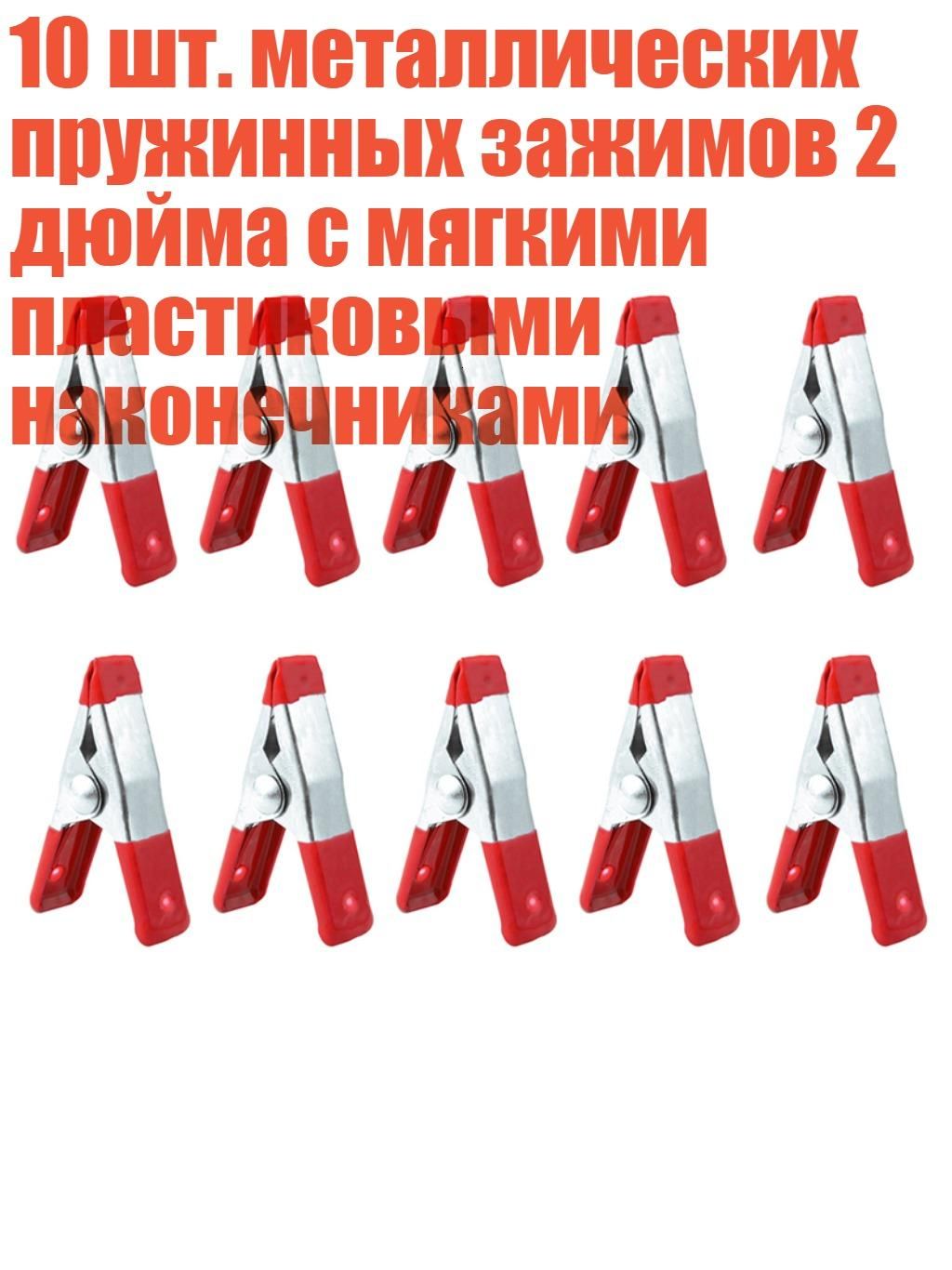 10 шт. металлических пружинных зажимов 2 дюйма с мягкими пластиковыми наконечниками, - Другое