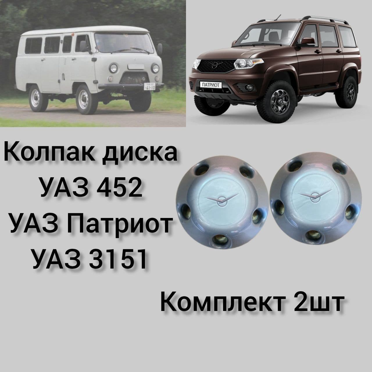Колпаки диска серые УАЗ 452 Буханка, УАЗ 3151, Патриот , ОРИГИНАЛ комплект 2шт