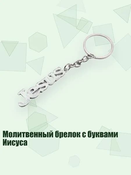 Молитвенный брелок с буквами Иисуса, Серебро