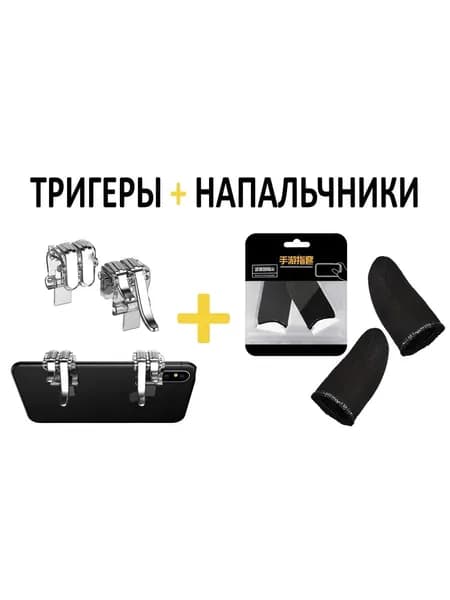 Триггеры W6 для смартфона + Игровые напальчники / Курки для игры в PUBG Mobile, Fortnite, COD / Пластмассовый геймпад для телефона
