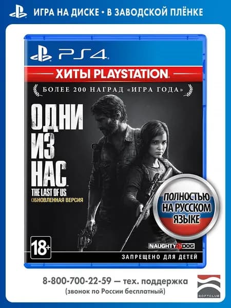 Игра Одни из нас. Обновленная версия RUS PS4 (PlayStation 4, PlayStation 5, PlayStation 5 Pro, Русская версия)