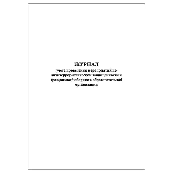 Комплект (1 шт.), Журнал учета проведения мероприятий по антитерр. защищенности и ГО в образоват. организации (10 лист, полистовая нумерация)