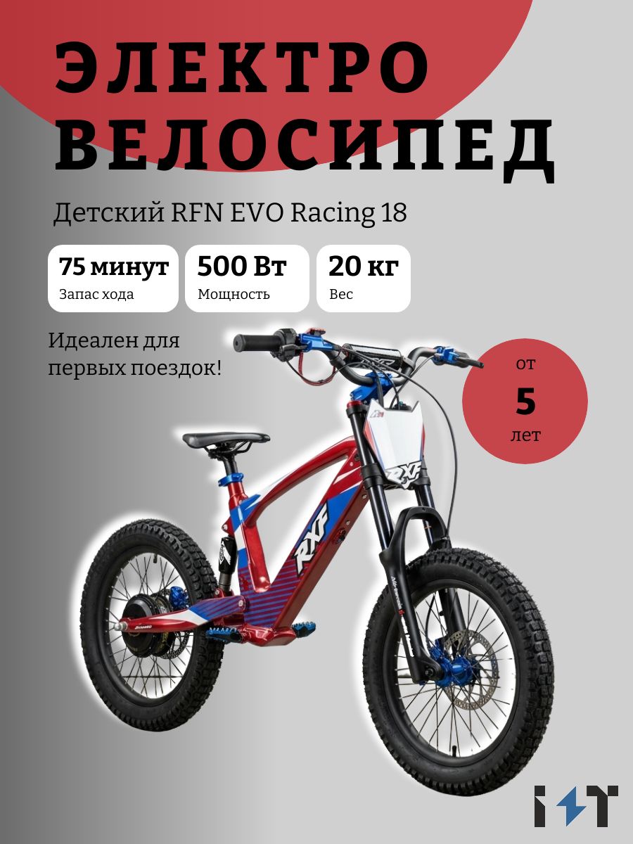 Детский электровелосипед RFN EVO racing