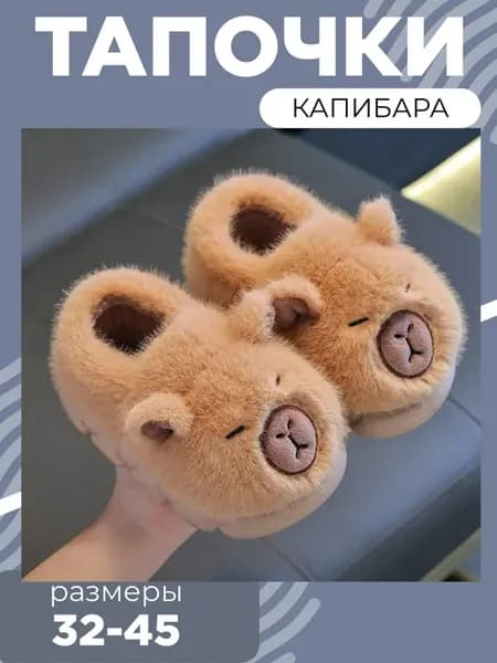 Тапочки домашние кигуруми Капибара