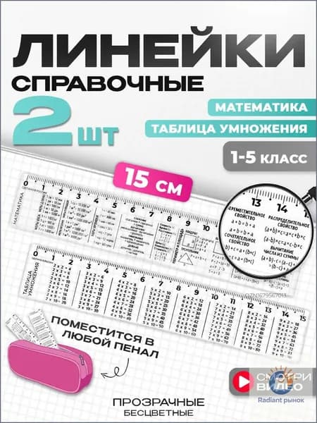 Линейки для школы набор 15 см,2шт (математика, таблица умножения)