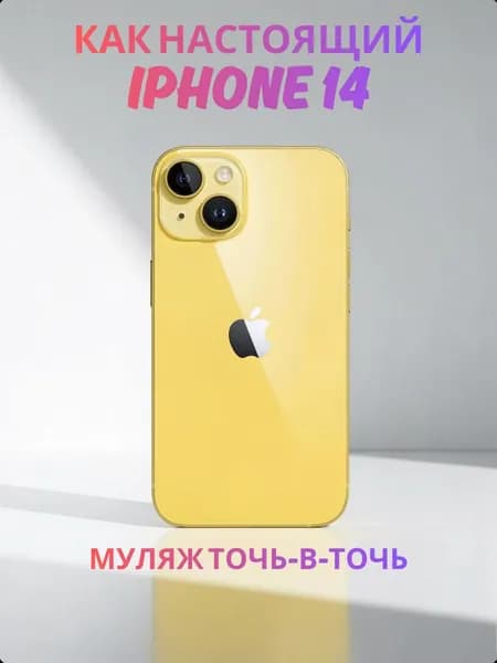 Муляж iPhone 14 желтый - реалистичный макет смартфона 1:1 для детей, съемок и витрин