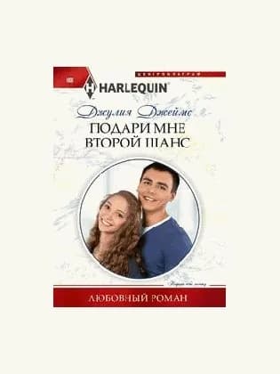 Подари мне второй шанс
