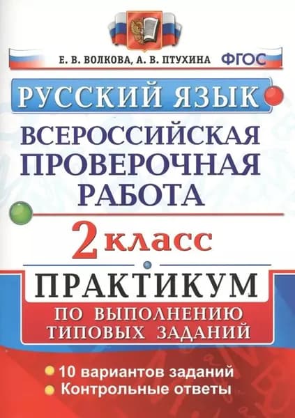 Русский язык. Всероссийская проверочная работа 2 класс. Практикум по выполнению типовых заданий | Волкова Елена Васильевна, Птухина Александра Викторовна