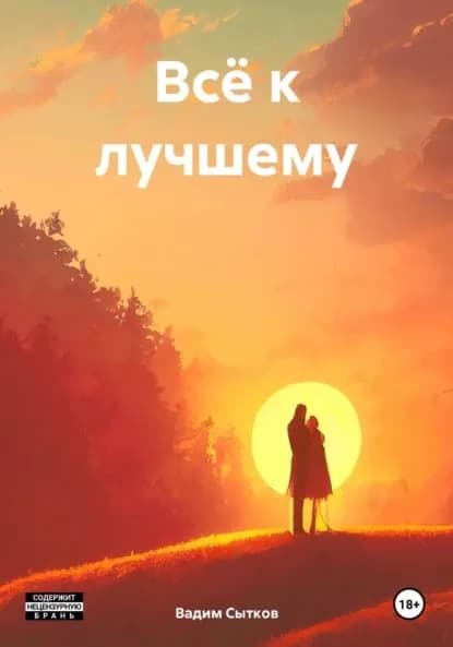Всё к лучшему | Сытков Вадим | Электронная книга