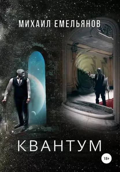 КВАНТУМ | Емельянов Михаил Владимирович | Электронная книга