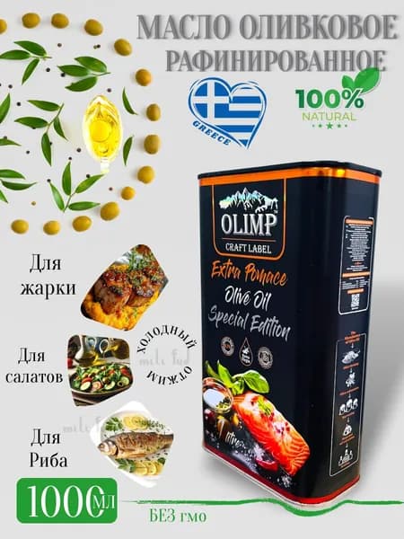 Оливковое масло для жарки и для салатов, рафинированное 1л