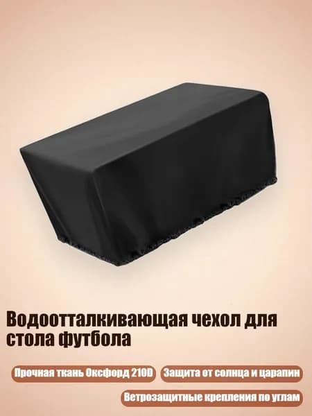 Водоотталкивающая чехол для стола футбола, - 210D