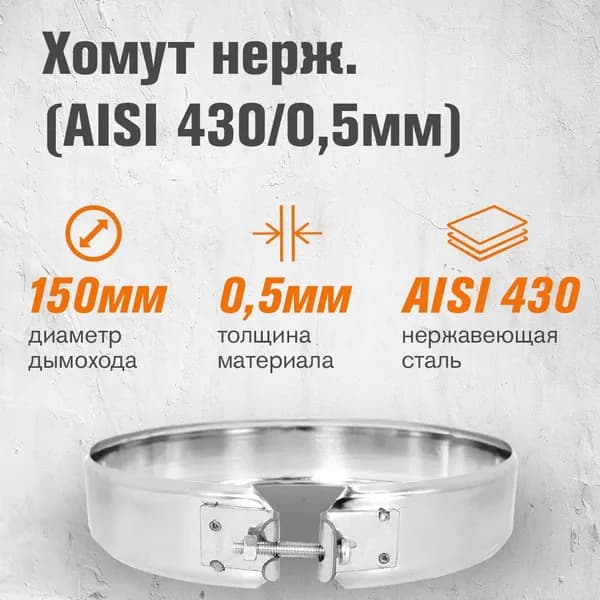 Хомут нержавейка для дымохода ( 430/0,5мм) диаметр 150