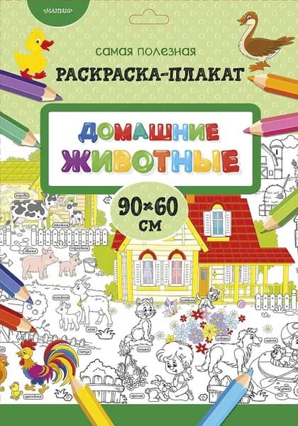 Самая полезная раскраска-плакат (90*60см) / Домашние животные