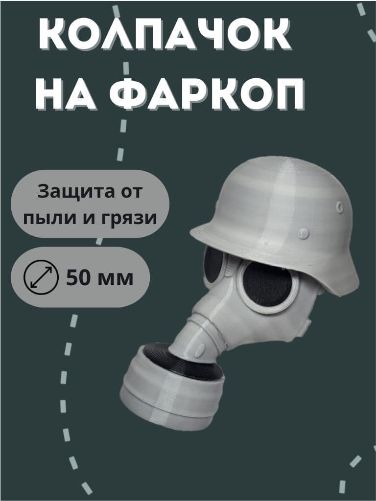 Колпачок на фаркоп Серый Противогаз