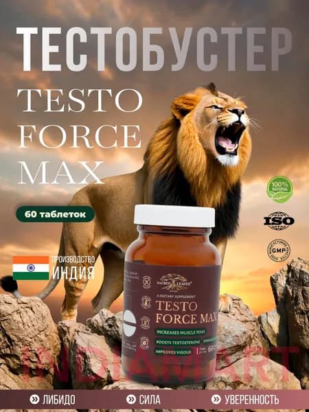 Натуральный Тестостерон бустер TESTO FORSE MAX 60 таблеток Тестобустер для повышения энергии и выносливости
