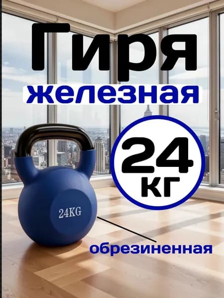Гиря 24 кг чугунная с неопреновым покрытием синяя