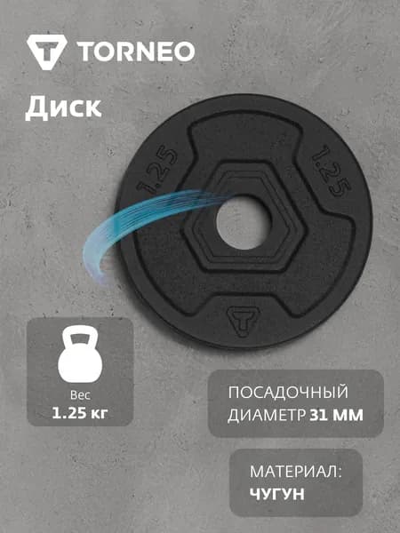 Диск 1.25 кг чугунный Torneo