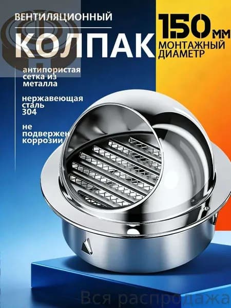 Выход стенной уличный Клапан вентиляционный 150 мм