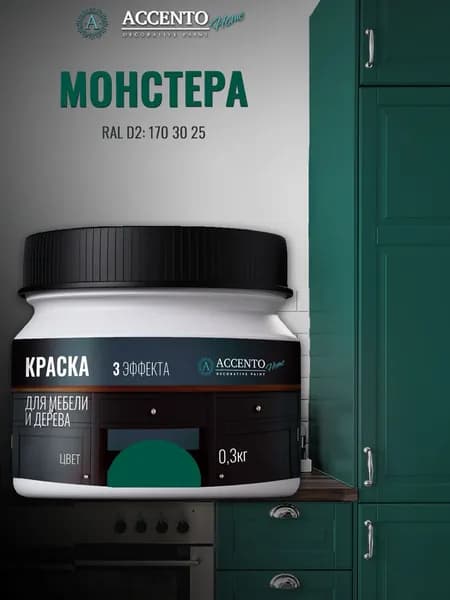 ACCENTOHOME Краска для мебели, дерева, стен, декора и творчества акриловая моющаяся сатиновая полуматовая без запаха, цвет МОНСТЕРА, 300г