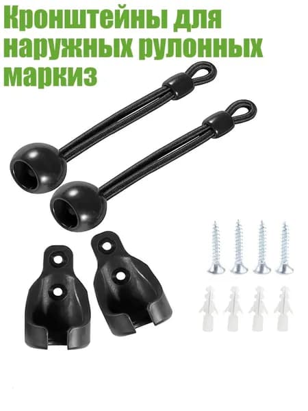 Кронштейны для наружных рулонных маркиз