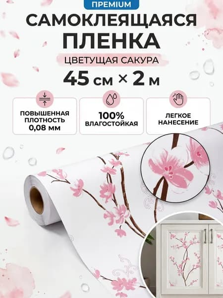 Пленка самоклеящаяся влагостойкая ЦВЕТУЩАЯ САКУРА ширина 45 см длина 2 метра, повышенная плотность 0,08 мм