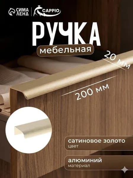 Ручка мебельная торцевая CAPPIO 200 мм м/о 160 сатиновое золото