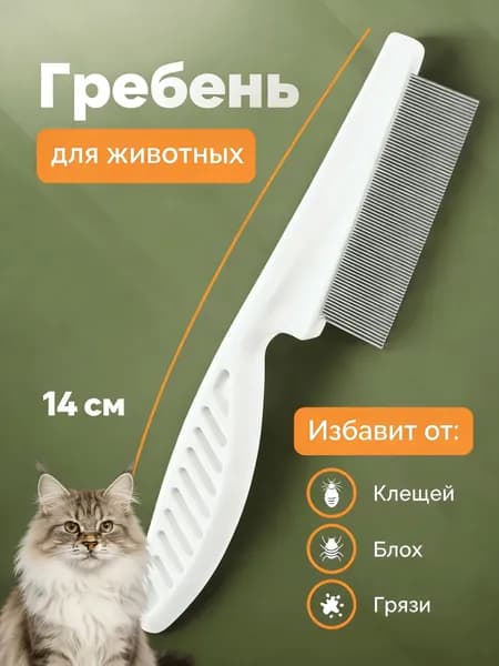 Расческа - Гребень Для Кошек И Собак От Шерсти И Блох