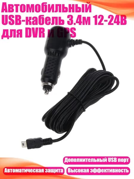 Автомобильный USB-кабель 3.4м 12-24В для DVR и GPS