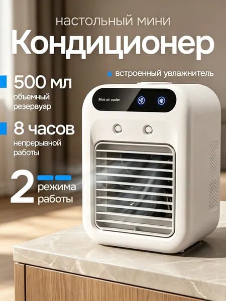 Вентилятор настольный с увлажнителем, охладитель воздуха, мини кондиционер