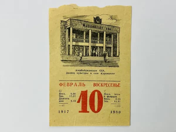 Листок отрывного календаря. 10 февраля 1980. Азербайджанская ССР