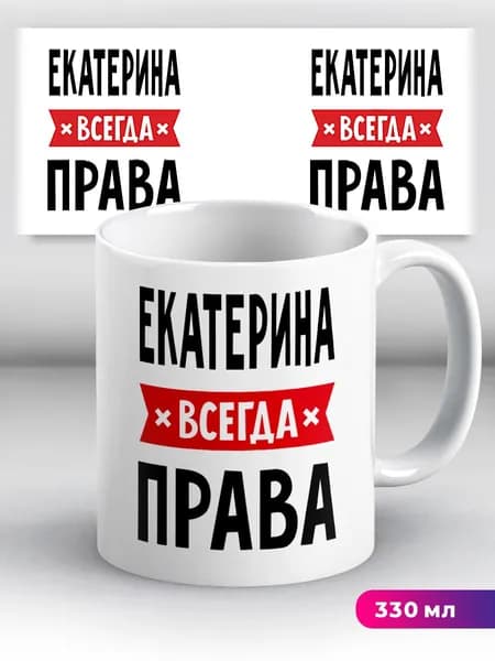 Кружка с приколом с именем Екатерина "всегда права"