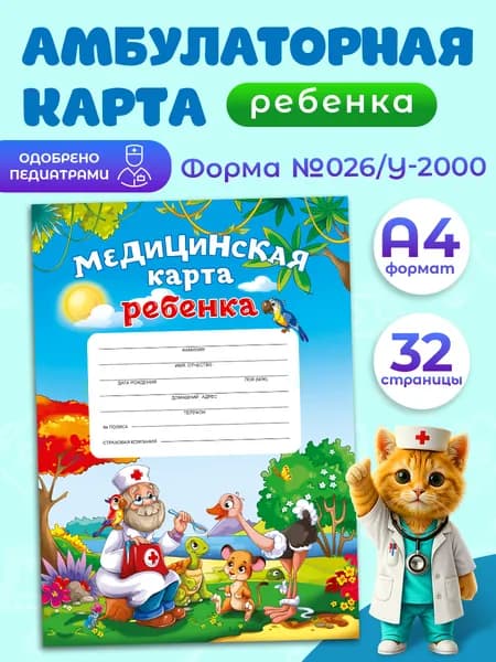 Медицинская карта ребенка по форме 026/у-2000 , 16 листов, твердая обложка