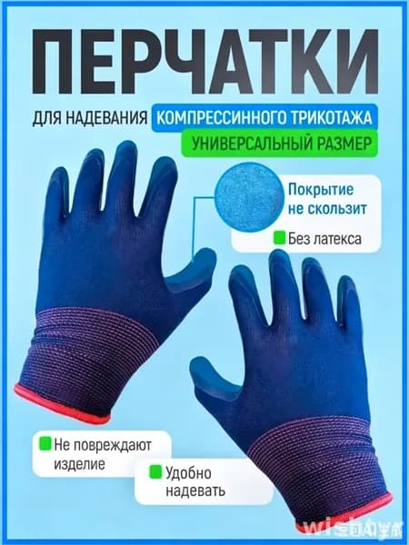 Эксклюзивные перчатки для комфортного надевания компрессионных чулок, модель с антискользящим покрытием